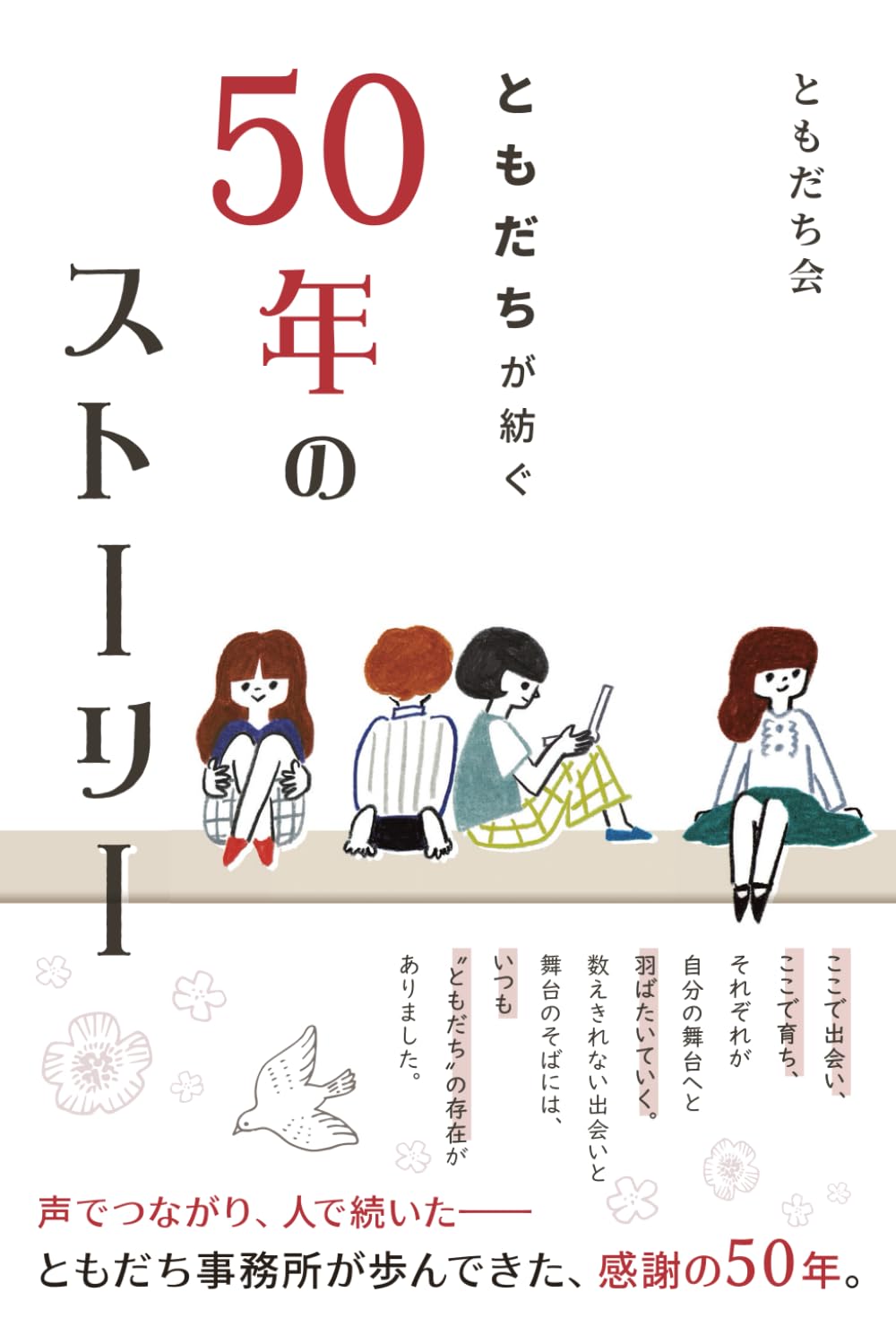 ともだちが紡ぐ50年のストーリー