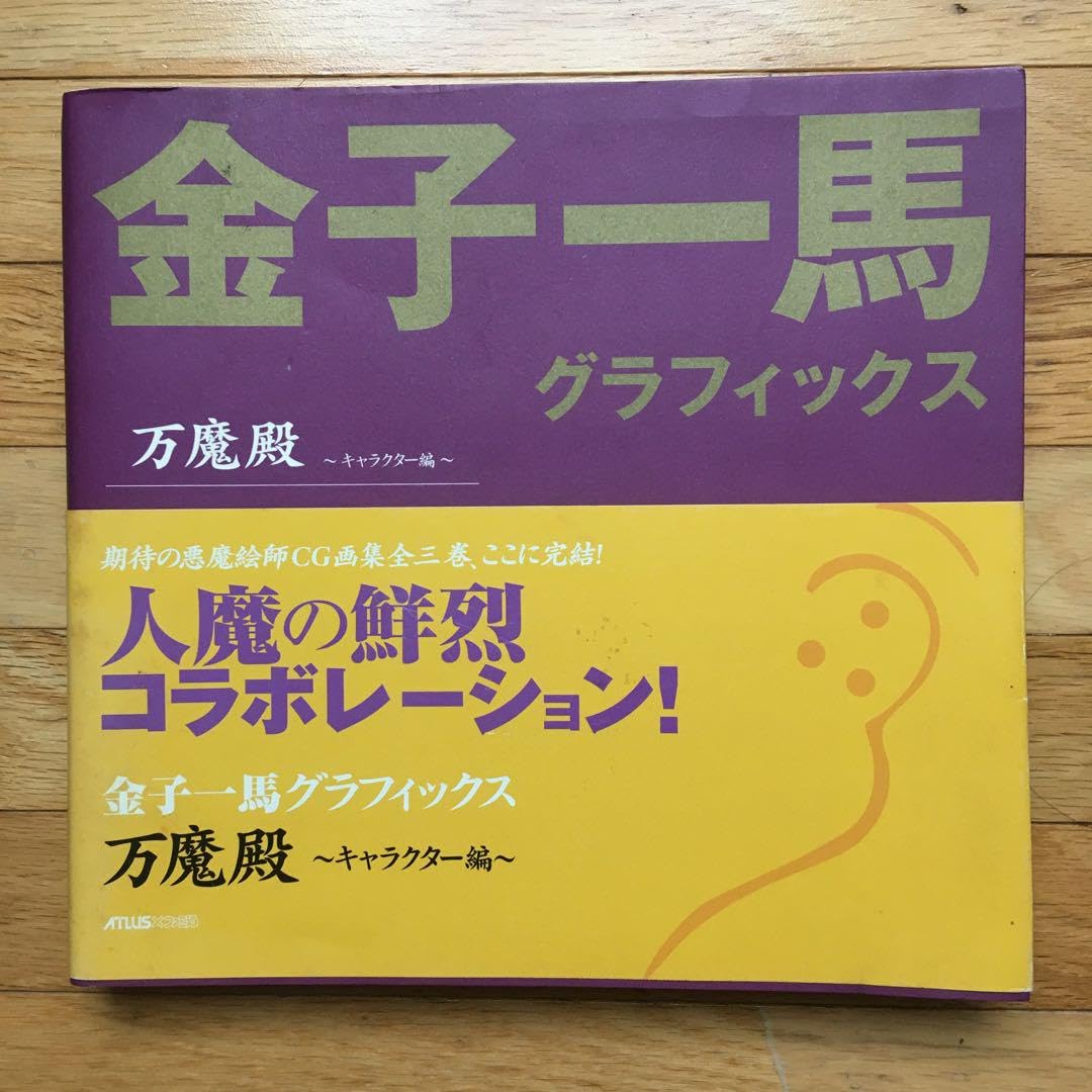 Amazon.co.jp: 金子一馬グラフィックス万魔殿 キャラクター編 : おもちゃ