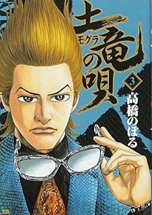 Amazon.co.jp: 土竜(モグラ)の唄 (57) (ヤングサンデーコミックス