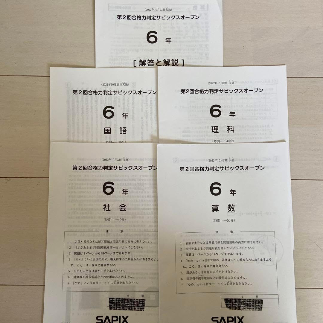 2022年度 サピックス6年マンスリー/志望校/合格判定18回中古