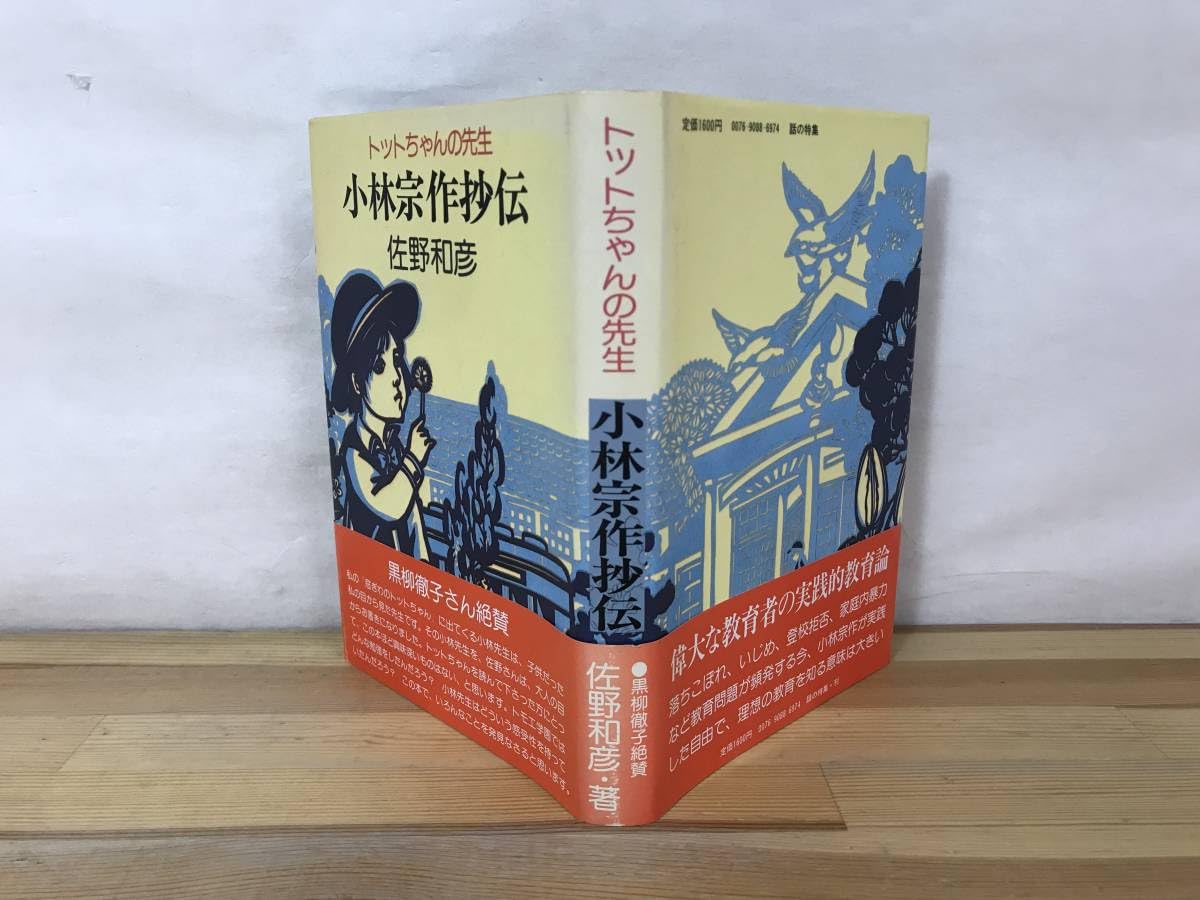 署名入り 小林宗作抄伝 トットちゃんの先生 金子巴氏の話を中心に 佐野和彦 Amazon.co.jp: L52小林宗作抄伝 トットちゃんの先生 金子巴氏の話を