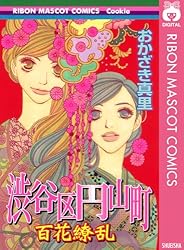渋谷区円山町 コミック 1-4巻セット (りぼんマスコットコミックス クッキー) 渋谷区円山町 コミック 1-4巻セット (りぼんマスコット