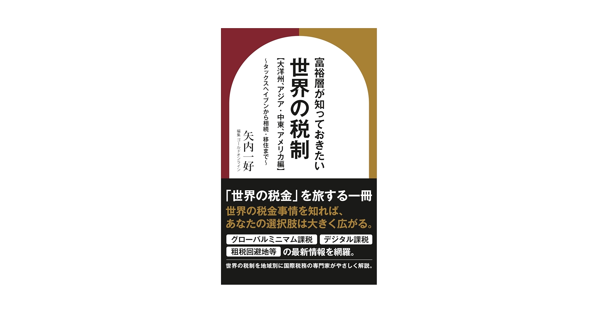 富裕層が知っておきたい世界の税制【大洋州、アジア・中東