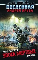 Epoha Mertvyh Proryv 5040981783 Book Cover