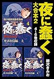 夜に蠢く　大合本2　4～6巻収録