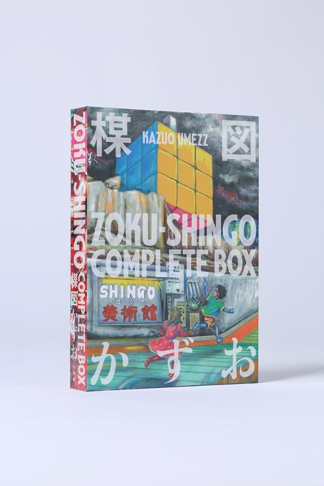 Amazon.co.jp: ZOKU-SHINGO COMPLETE BOX (ビッグコミックス) : 楳図 Amazon.co.jp: ZOKU-SHINGO COMPLETE BOX (ビッグコミックス) : 楳図