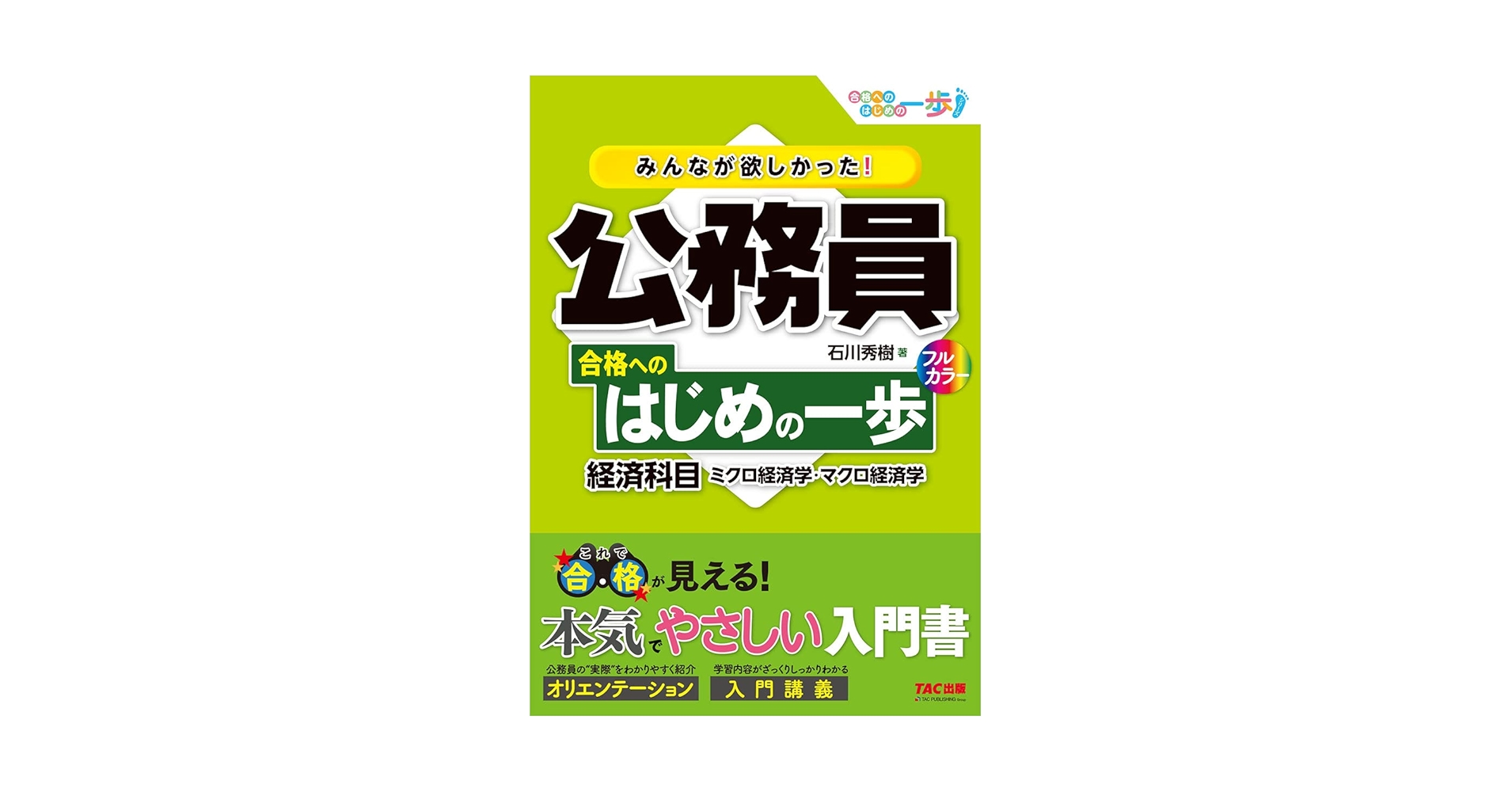 みんなが欲しかった! 公務員 合格へのはじめの一歩 経済科目【人気資格