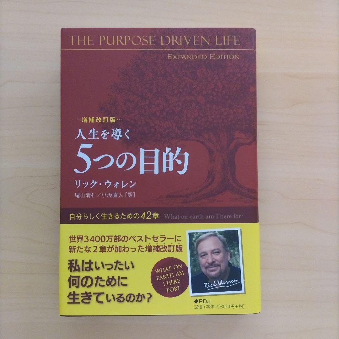 Amazon.co.jp: 人生を導く5つの目的 自分らしく生きるための42章