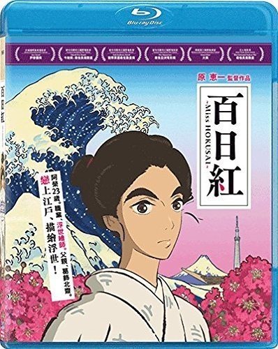 Miss Hokusai (Sarusuberi) (2015) [Blu-ray]