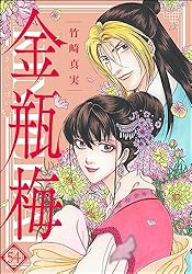 良品 まんがグリム童話 金瓶梅 1〜45巻　送料無料 漫画 文庫 Amazon.co.jp: 金瓶梅(1) (まんがグリム童話) : 竹崎 真実: 本