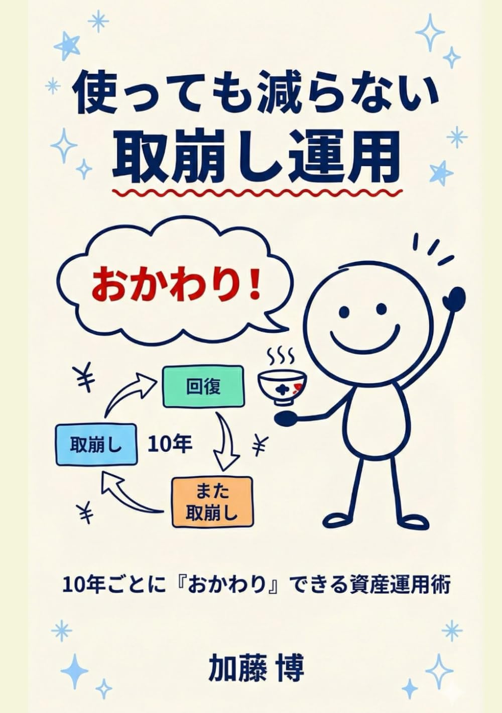 使っても減らない取崩し運用: 『4000万円あっても使えない日本人へ』の答え「10年おかわり戦略」