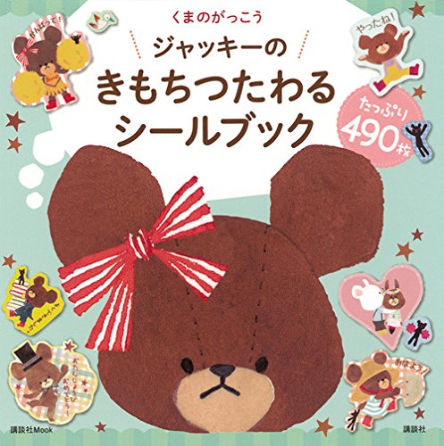 無料電子書籍 pdf くまのがっこう ジャッキーのきもちつたわるシールブック (講談社 Mook(お バイ