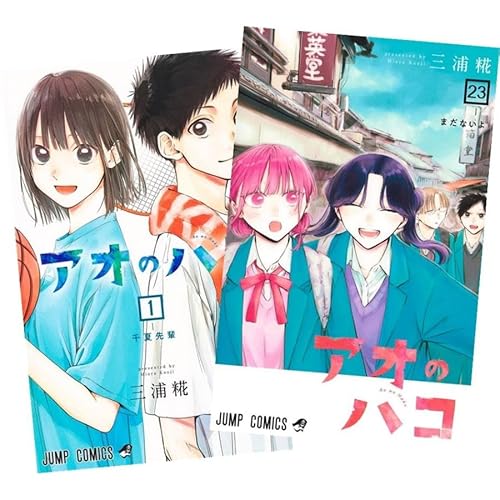 アオのハコ 全巻 1-23巻 セット 最新刊
