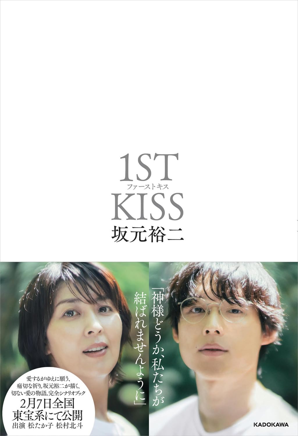 ファーストキス 1ST KISS
