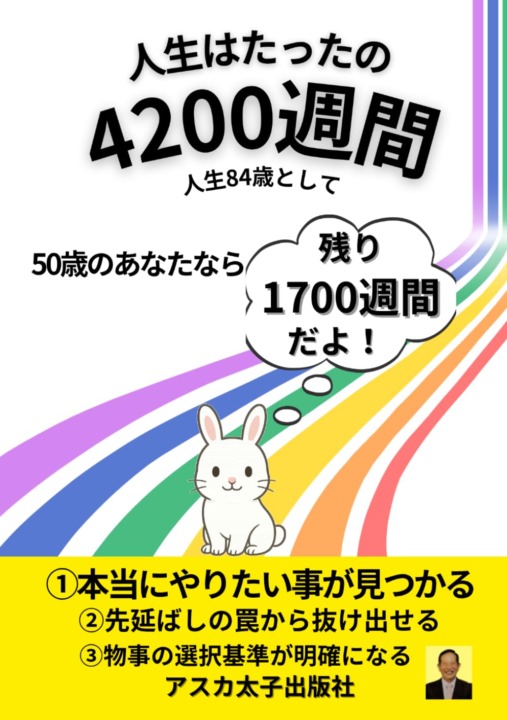 人生はたったの4200週間: 人生が変わる