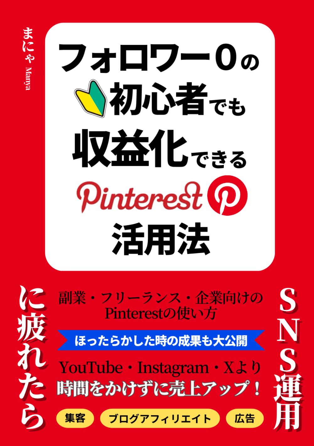 ◆確認用◆Pinterestビジネス講座 SNS運用で集客・アフィリエイトブログ・広告に疲れたら。フォロワー0の