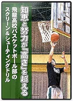 知恵と努力が「高さ」を超える　飛龍高校バスケットボール部　DVD Amazon.co.jp: 知恵と努力が「高さ」を超える 飛龍高校