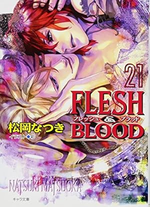 Flesh Blood 21巻 感想 レビュー 試し読み 読書メーター