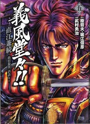 Amazon.co.jp: 義風堂々!!直江兼続~前田慶次酒語り 4 (ゼノン