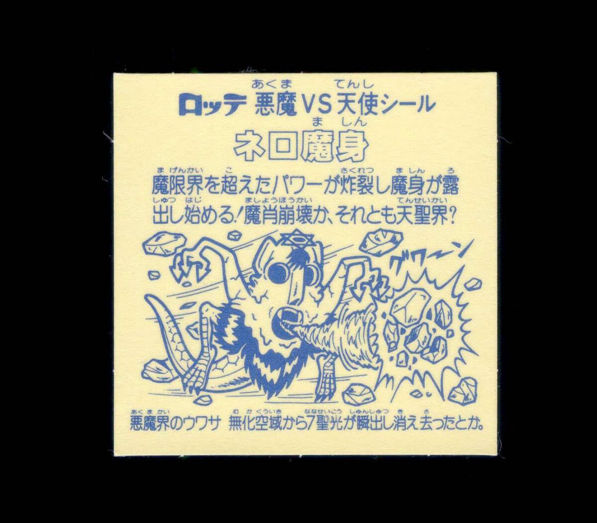 Amazon | ネロ魔身 青 旧ビックリマン 第8弾 ヘッド キラ プリズム 