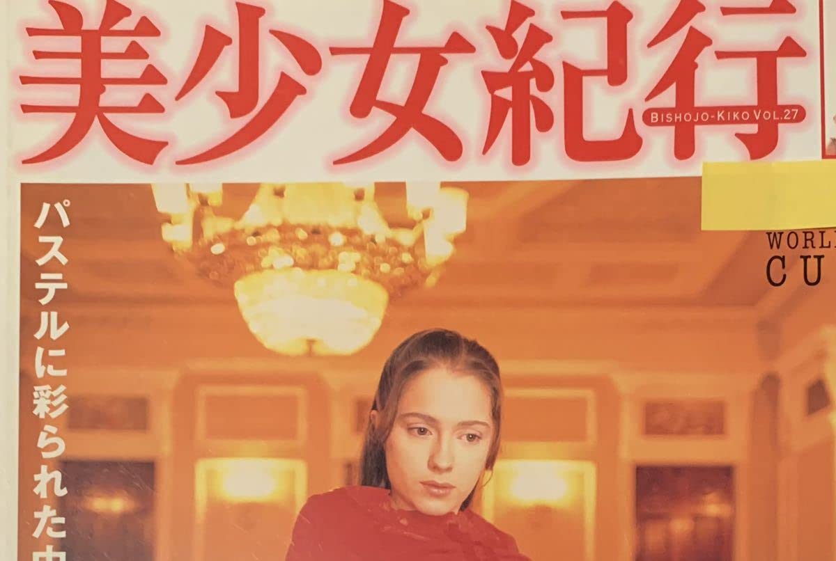 美 少女 紀行