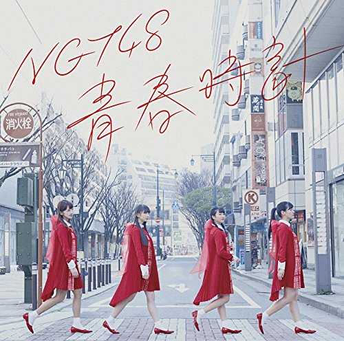 NGT48 - NGT48 青春時計　24枚フルコンプセット NGT48 青春時計 24枚フルコンプセット
