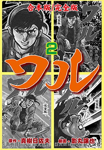ワル 完全版 合本版2 真樹 日佐夫 影丸 譲也 格闘技 Kindleストア Amazon