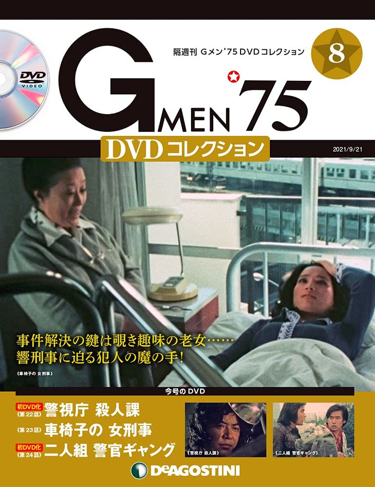 DVD Gメン’75 創刊号から82号フォルダ＋オリジナルグッズ Gメン'75 DVDコレクション 創刊号 | デアゴスティーニ公式