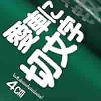 Amazon.co.jp: 4センチ角一文字 切文字商店 カッティング