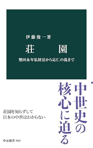荘園 墾田永年私財法から応仁の乱まで (中公新書)