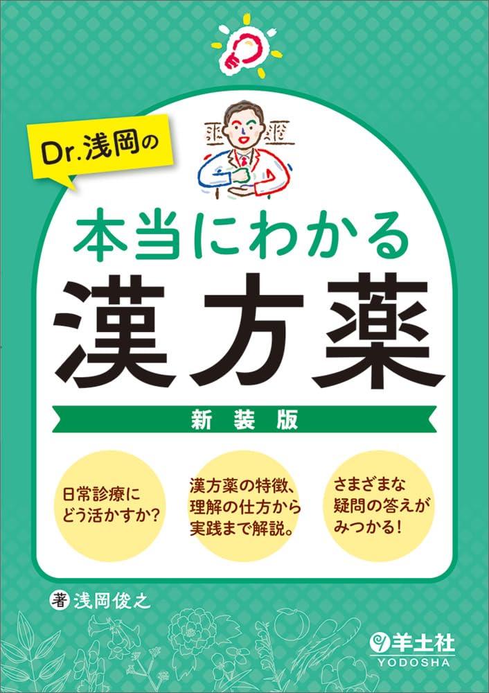 Dr.浅岡の本当にわかる漢方薬 新装版〜日常診療にどう活かすか？漢方薬