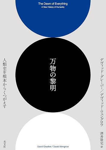 万物の黎明～人類史を根本からくつがえす～