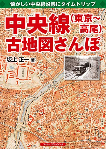 中央線（東京～高尾）古地図さんぽ