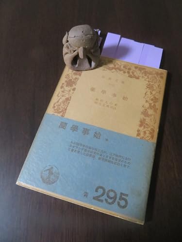Amazon.co.jp: 蘭学事始 (岩波文庫 青 20-1) : 杉田 玄白, 緒方 富雄