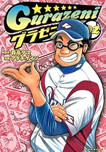 グラゼニ 11 モーニングコミックス 森高夕次 アダチケイジ 青年マンガ Kindleストア Amazon グラゼニ 11 モーニングコミックス 森高夕次 アダチケイジ 青年マンガ Kindleストア Amazon