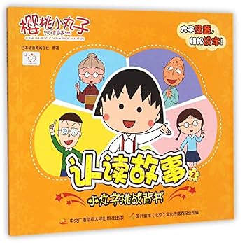 Paperback Chibi Maruko Chan Learn-To-Read Stories 2 Maruko's Challenge of Recitation) (Chinese Edition) [Chinese] Book