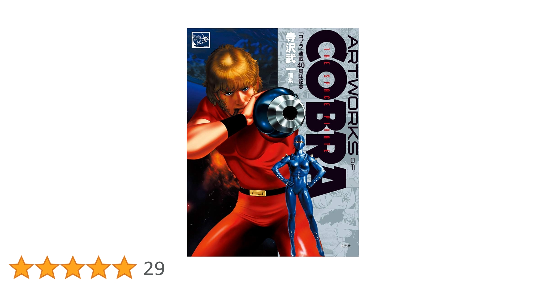 コブラ 40周年記念展 図録  COBRA the Illumination ☆イベント情報☆『COBRA』連載開始45周年記念展〜Memory of