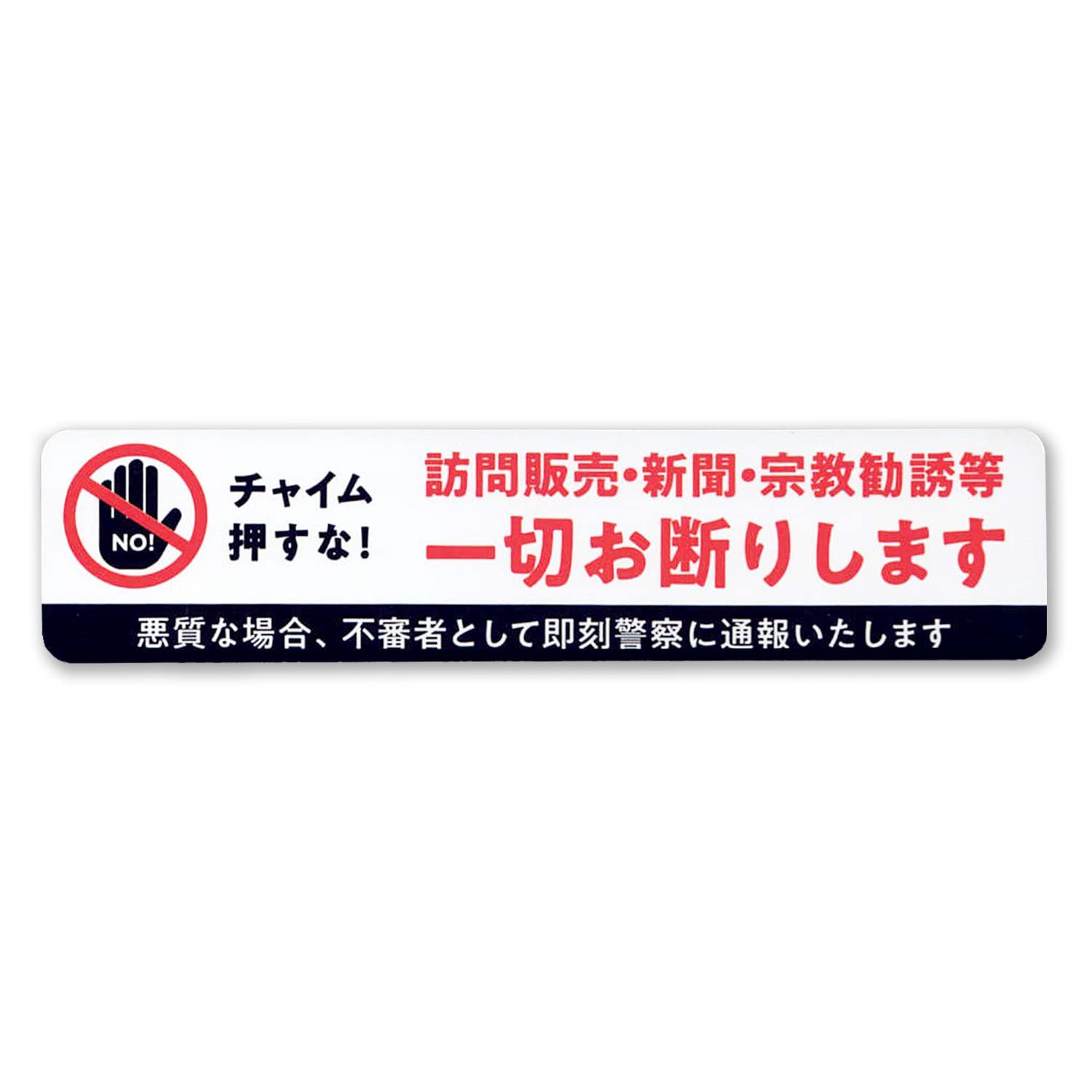 Amazon.co.jp: セールスお断り 迷惑セールス 撃退 ステッカー シール