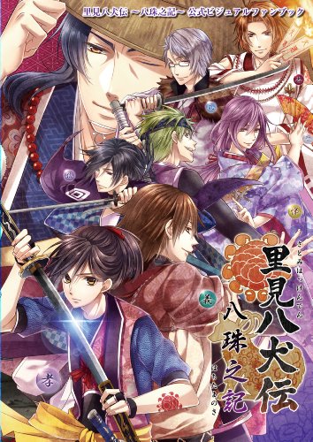 里見八犬伝~八珠之記~公式ビジュアルファンブック
