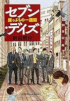 セブン・デイズ 崖っぷちの一週間 433477539X Book Cover