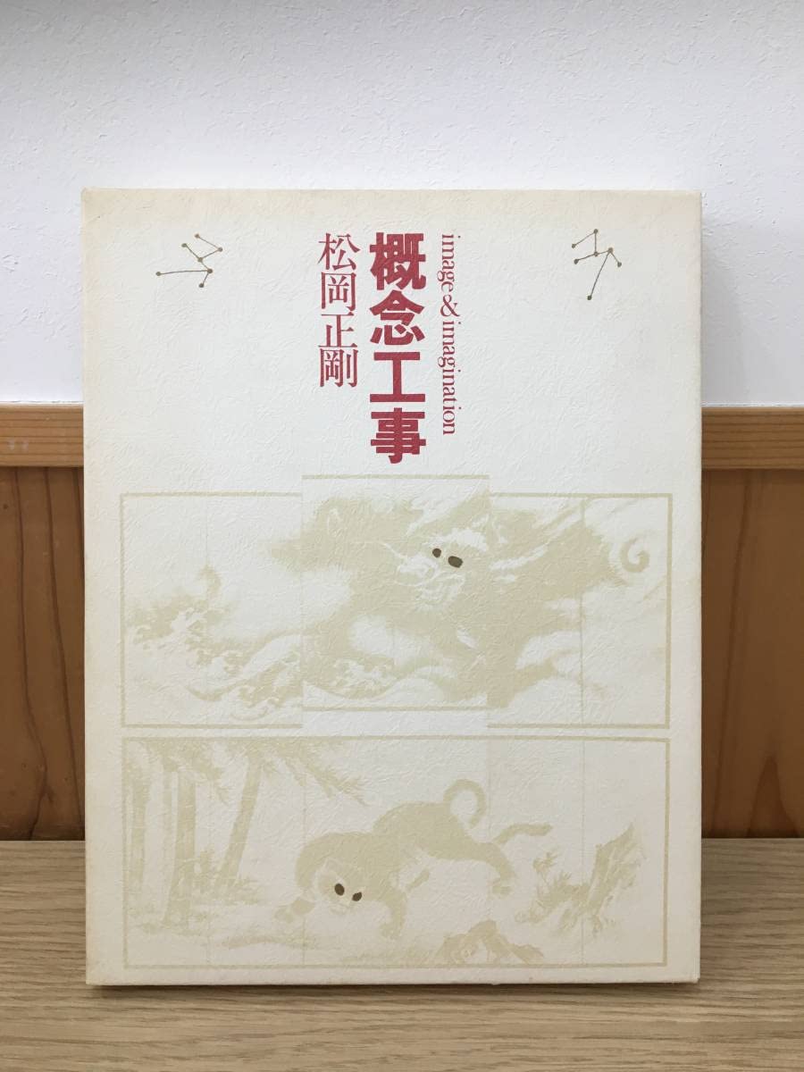 Amazon.co.jp: ◇◇『概念工事』 松岡正剛 工作舎 1980年 : 文房具 