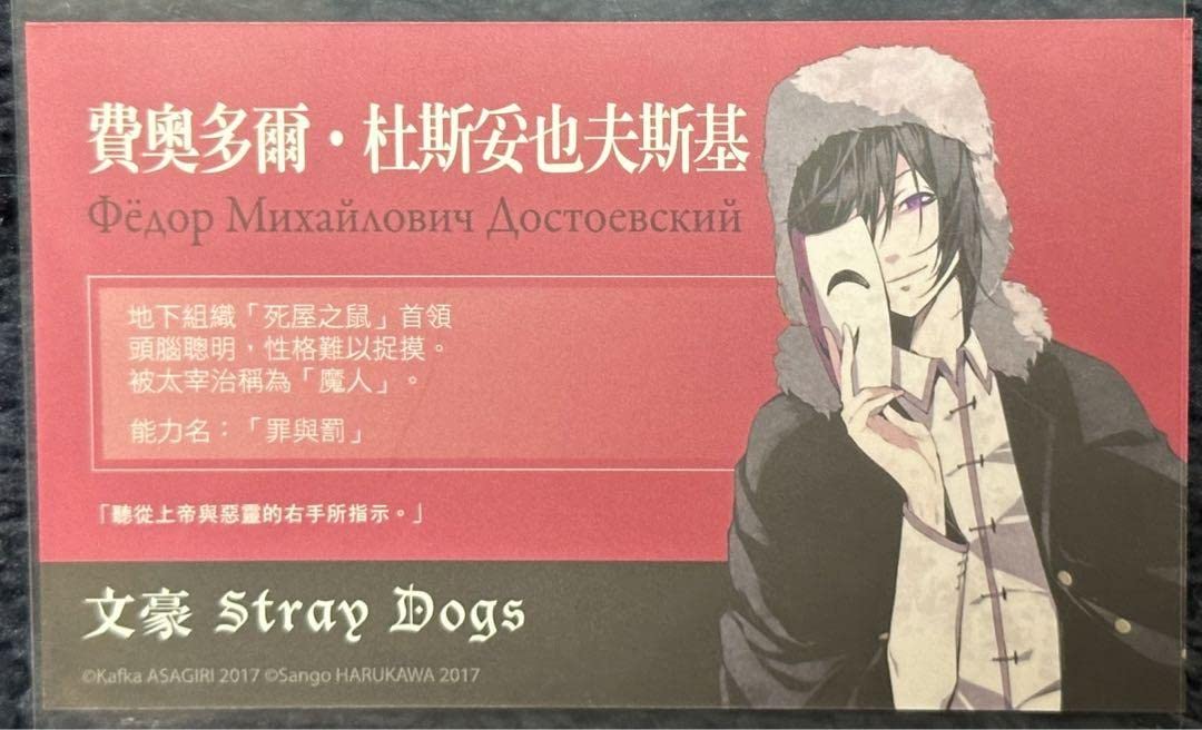 文豪ストレイドッグス 非売品 フョードル・ドストエフスキー 文スト