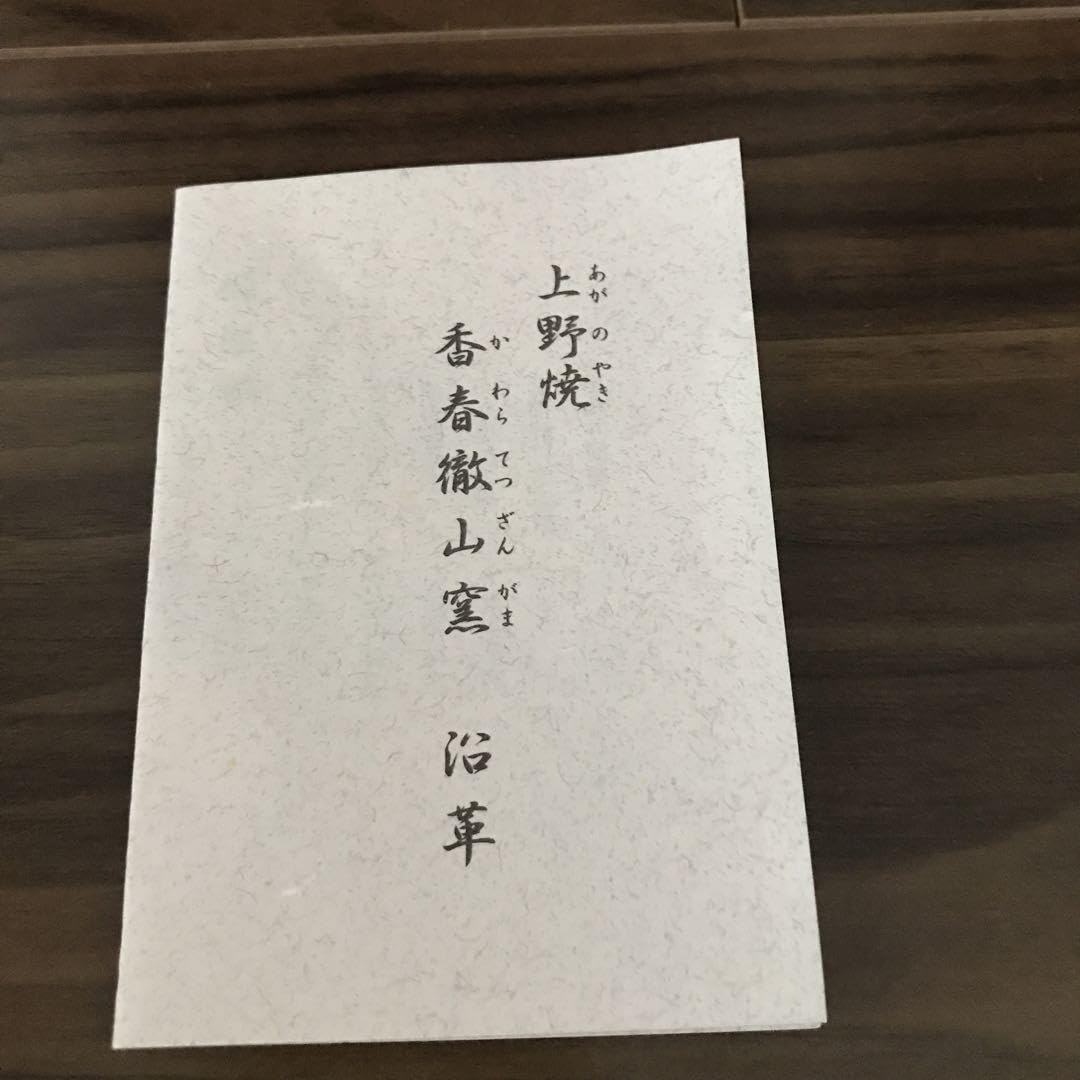 Amazon | 上野焼 三代山岡徹山 香春徹山窯 刷毛目茶碗 二重箱 共箱 仕 