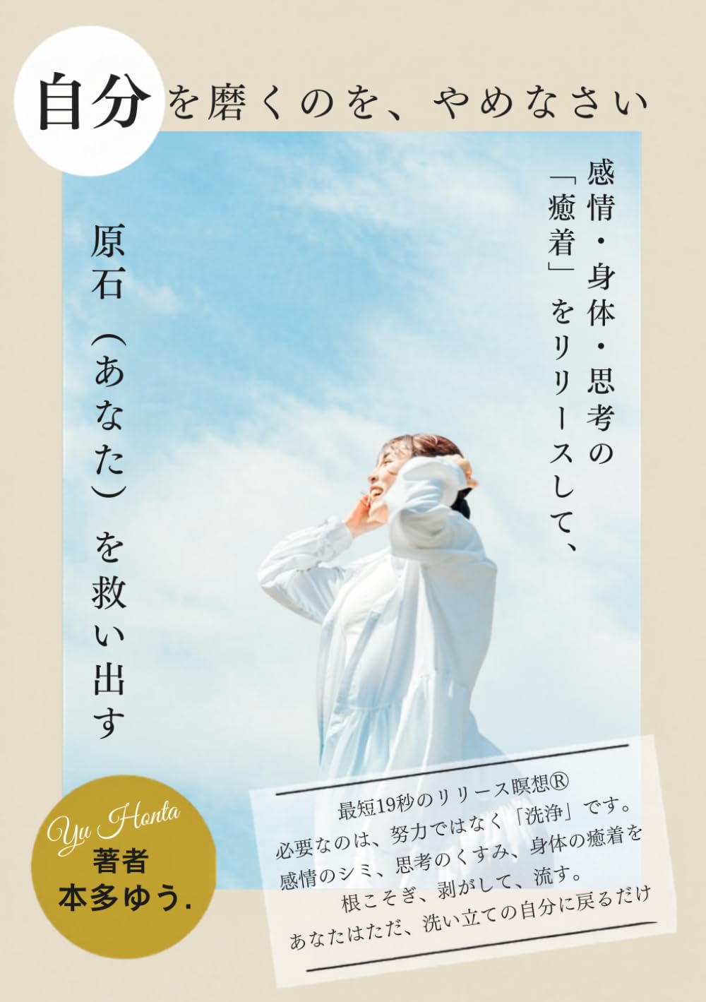自分を磨くのをやめなさい。: 感情・身体・思考の「癒着」をリリースして、 原石（あなた）を救い出す