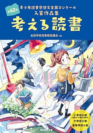【中古】 考える読書 青少年読書感想文全国コンクール入選作品 小学校低学年の部　第５９回/毎日新聞出版/全国学校図書館協議会 考える読書 第62回青少年読書感想文全国コンクール入賞作品集