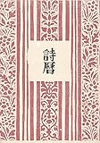 詩暦 (1946年)