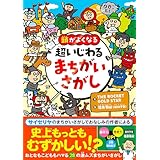 頭がよくなる　超いじわる まちがいさがし