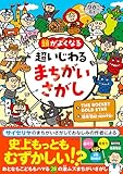 頭がよくなる　超いじわる まちがいさがし