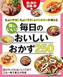 体にいい！毎日のおいしいおかず２５０　肉・魚介・豆腐・卵編
