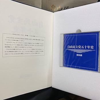 Amazon.co.jp: 「自由民主党五十年史」上下巻資料編(CD-ROM版